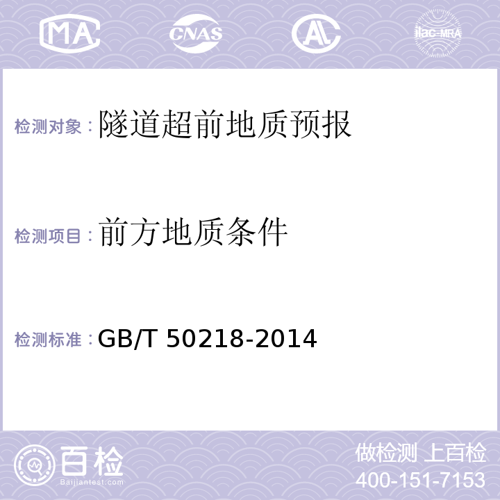 前方地质条件 工程岩体分级标准 GB/T 50218-2014