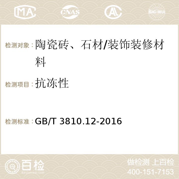 抗冻性 陶瓷砖试验方法 第12部分：抗冻性的测定 /GB/T 3810.12-2016