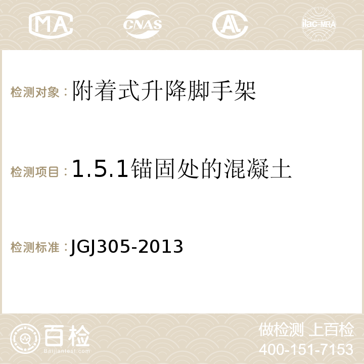 1.5.1锚固处的混凝土 JGJ 305-2013 建筑施工升降设备设施检验标准(附条文说明)