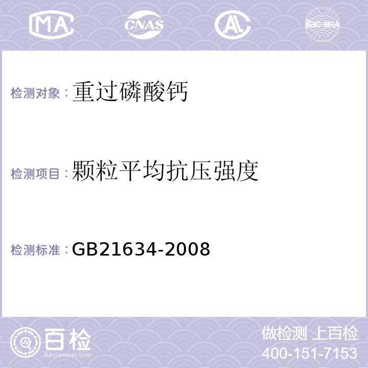 颗粒平均抗压强度 GB21634-2008