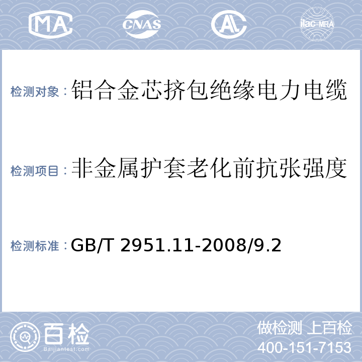 非金属护套老化前抗张强度 电缆和光缆绝缘和护套材料通用试验方法 第11部分：通用试验方法 厚度和外形尺寸测量 机械性能试验 GB/T 2951.11-2008/9.2