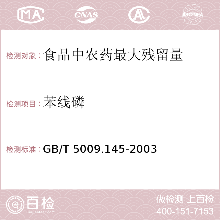 苯线磷 植物性食品中有机磷和氨基甲酸醋类农药多种残留的测定GB/T 5009.145-2003（第1部分）