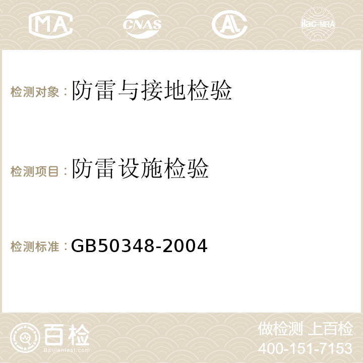 防雷设施检验 GB 50348-2004 安全防范工程技术规范(附条文说明)