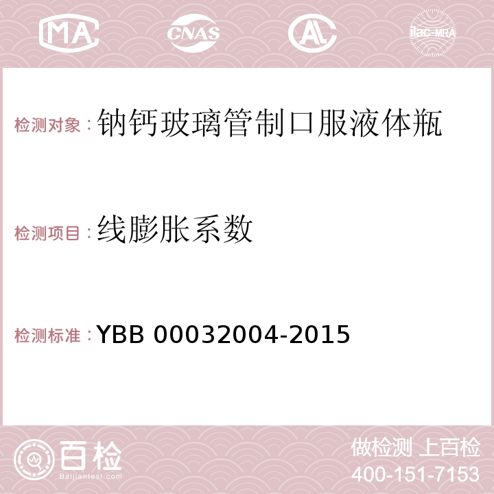 线膨胀系数 YBB 00032004-2015 钠钙玻璃管制口服液体瓶