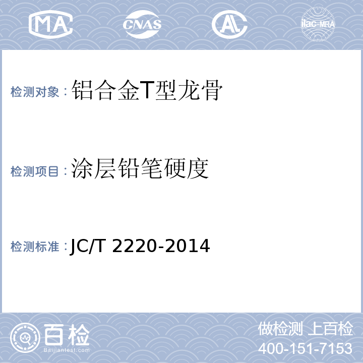 涂层铅笔硬度 铝合金T型龙骨JC/T 2220-2014