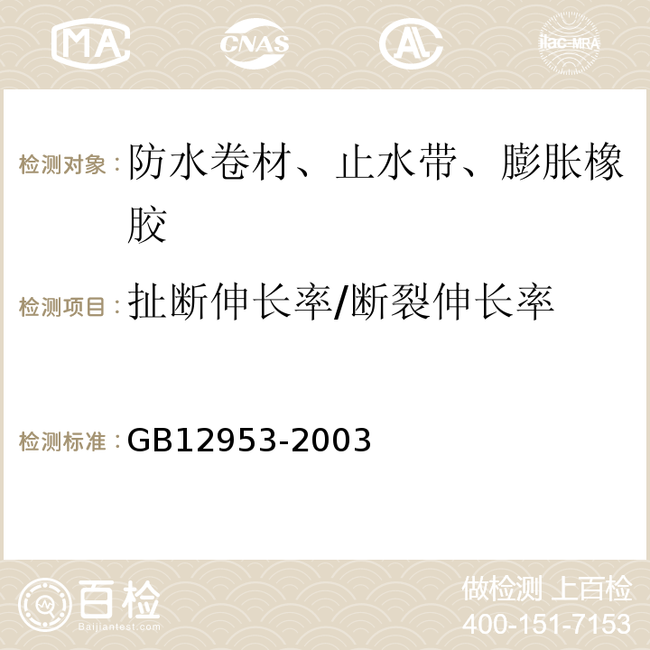 扯断伸长率/断裂伸长率 氯化聚乙烯防水卷材 GB12953-2003