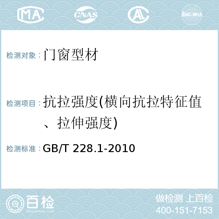 抗拉强度(横向抗拉特征值、拉伸强度) 金属材料 拉伸试验 第1部分:室温试验方法 GB/T 228.1-2010