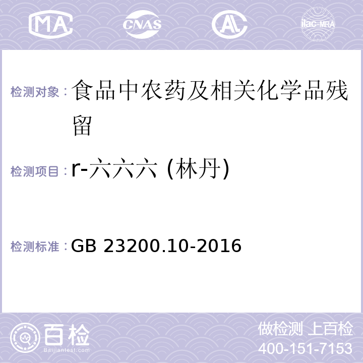 r-六六六 (林丹) 桑枝、金银花、枸杞子和荷叶中488种农药及相关化学品残留量的测定 气相色谱-质谱法GB 23200.10-2016