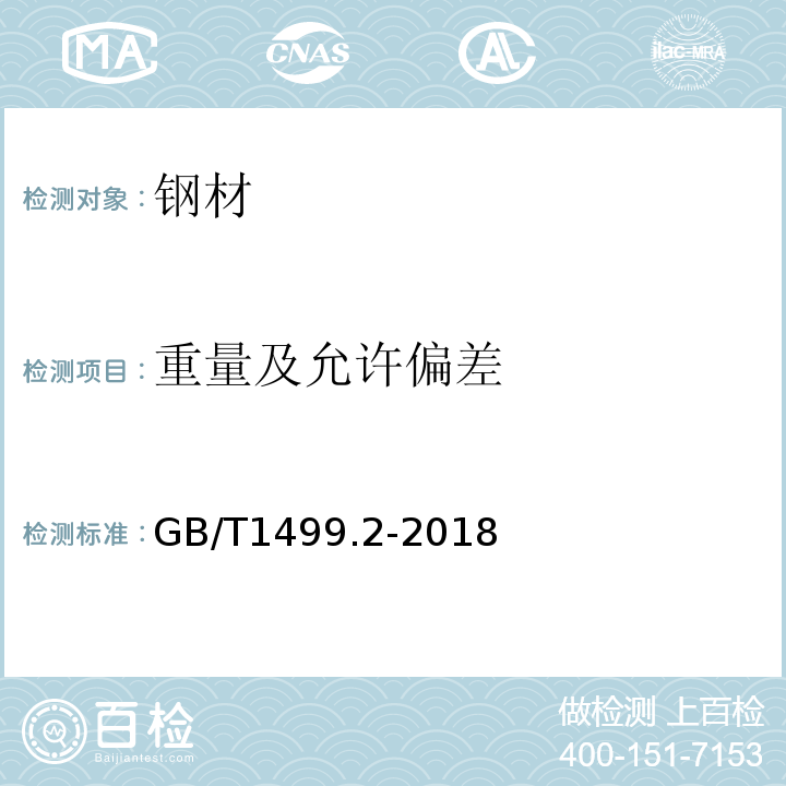 重量及允许偏差 钢筋混凝土用钢 第2部分：热轧带肋钢筋 GB/T1499.2-2018第8.4条