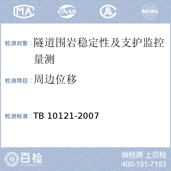 周边位移 铁路隧道监控量测技术规程 TB 10121-2007