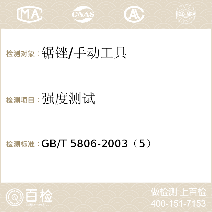 强度测试 钢锉 锯锉 /GB/T 5806-2003（5）