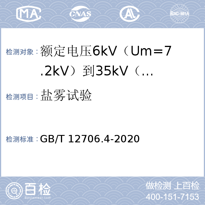 盐雾试验 额定电压1kV（Um=1.2kV）到35kV（Um=40.5kV）挤包绝缘电力电缆及附件 第4部分：额定电压6kV（Um=7.2kV）到35kV（Um=40.5kV）电力电缆附件试验要求GB/T 12706.4-2020