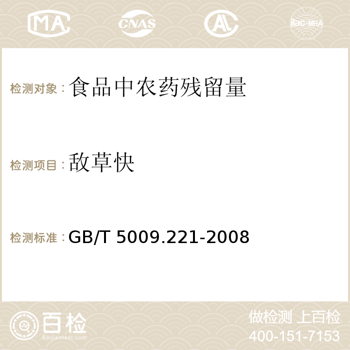 敌草快 粮谷中敌草快残留量的测定GB/T 5009.221-2008　