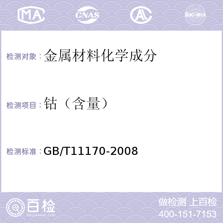 钴（含量） GB/T 11170-2008 不锈钢 多元素含量的测定 火花放电原子发射光谱法(常规法)