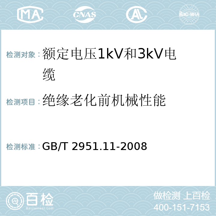 绝缘老化前机械性能 电缆和光缆绝缘和护套材料通用试验方法.第11部分:通用试验方法.厚度和外形尺寸测量.机械性能试验GB/T 2951.11-2008第9.2款