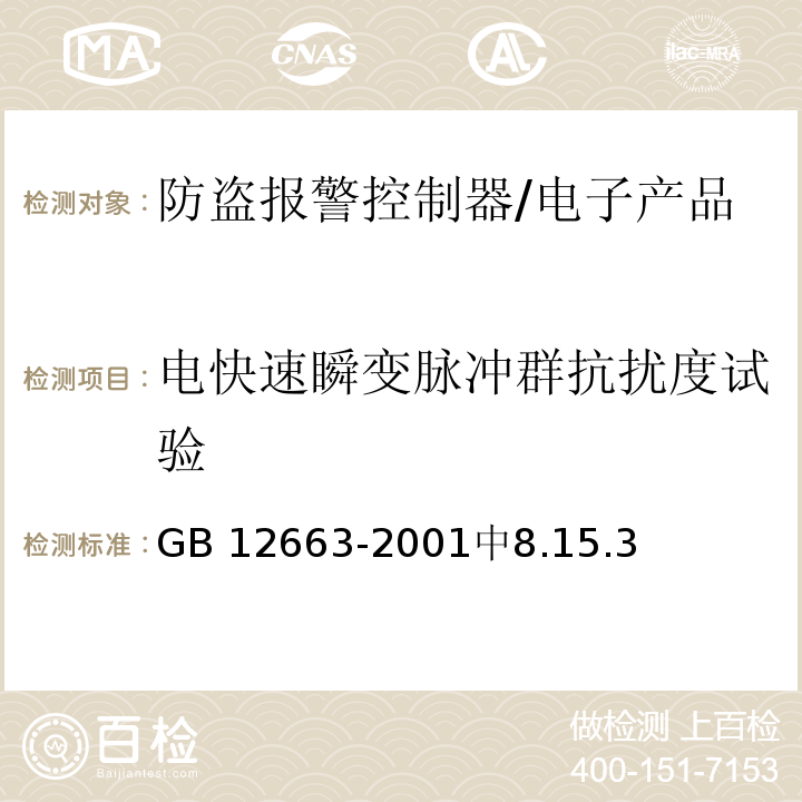 电快速瞬变脉冲群抗扰度试验 防盗报警控制器通用技术条件 /GB 12663-2001中8.15.3