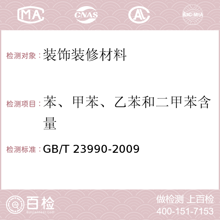 苯、甲苯、乙苯和二甲苯含量 涂料中苯、甲苯、乙苯和二甲苯含量的测定 气相色谱法