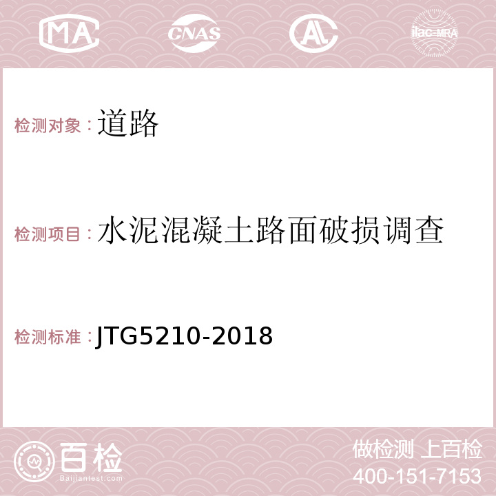 水泥混凝土路面破损调查 公路技术状况评定标准 JTG5210-2018