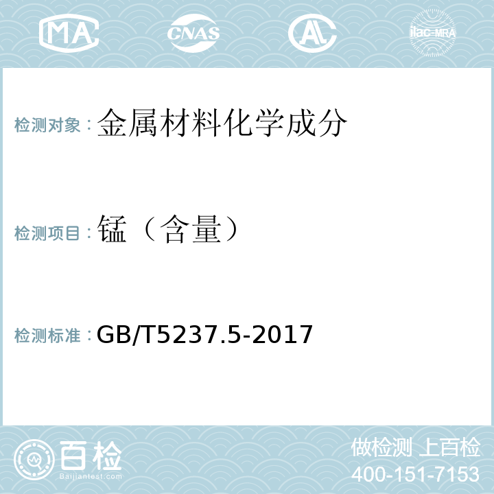 锰（含量） 铝合金建筑型材 第5部分：喷漆型材 GB/T5237.5-2017