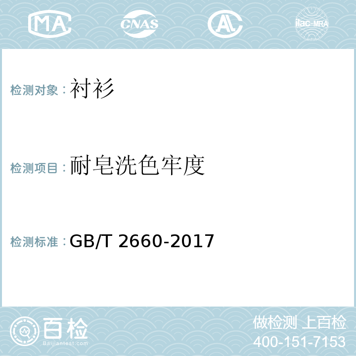 耐皂洗色牢度 衬衫GB/T 2660-2017