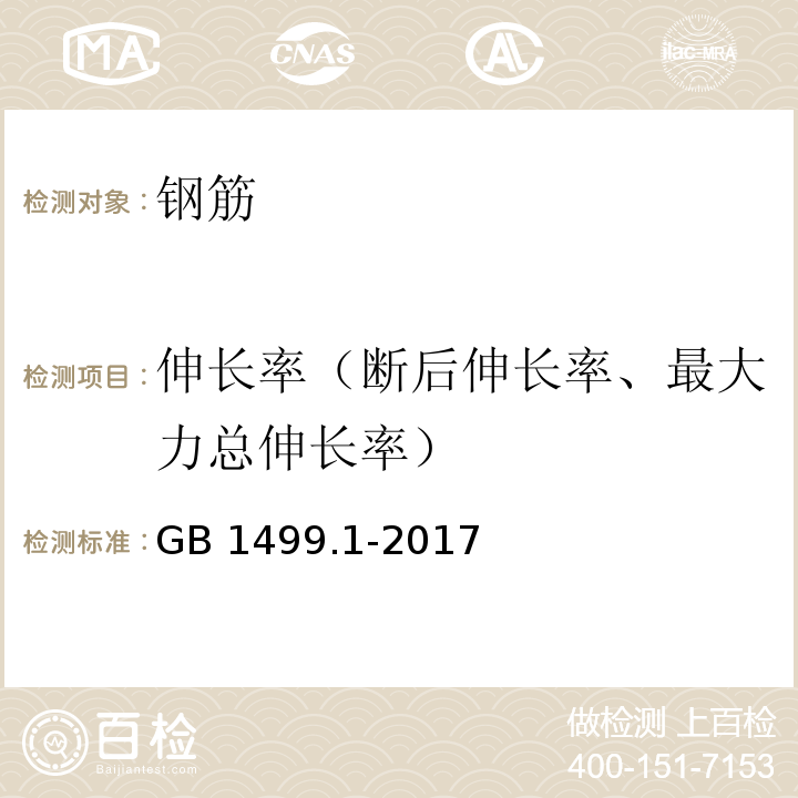 伸长率（断后伸长率、最大力总伸长率） 钢筋混凝土用钢第1部分热轧光圆钢筋 GB 1499.1-2017