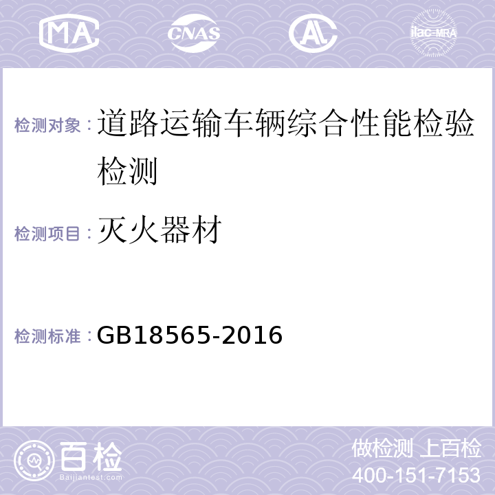 灭火器材 道路运输车辆综合性能要求和检验方法 GB18565-2016