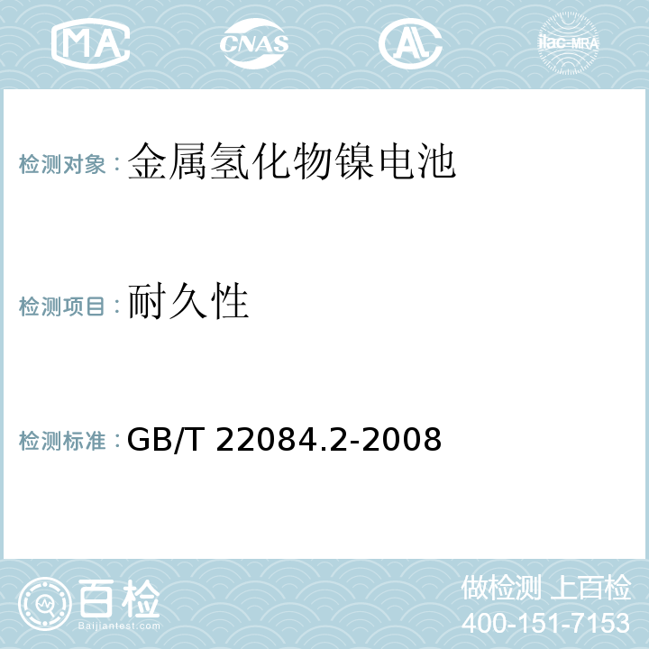 耐久性 含碱性或其它非酸性电解质的蓄电池和蓄电池组-便携式密封单体蓄电池 第2部分：金属氢化物镍电池GB/T 22084.2-2008