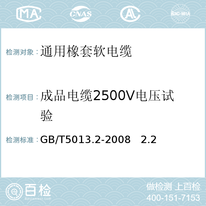 成品电缆2500V电压试验 GB/T 5013.2-2008 额定电压450/750V及以下橡皮绝缘电缆 第2部分:试验方法