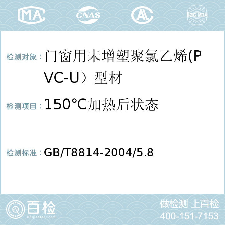 150℃加热后状态 门、窗用未增塑聚氯乙烯(PVC-U)型材GB/T8814-2004/5.8