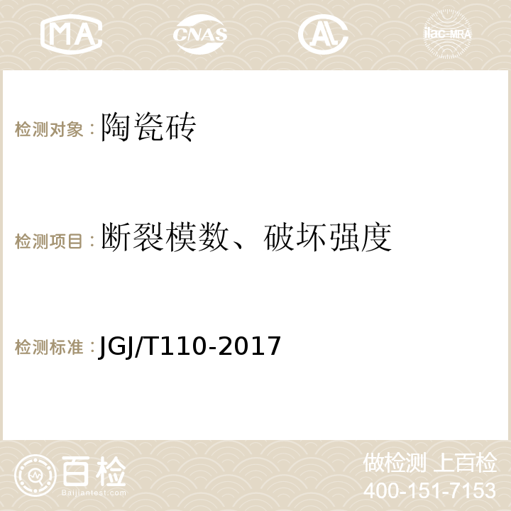 断裂模数、破坏强度 JGJ/T 110-2017 建筑工程饰面砖粘结强度检验标准(附条文说明)