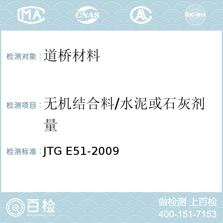 无机结合料/水泥或石灰剂量 JTG E51-2009 公路工程无机结合料稳定材料试验规程