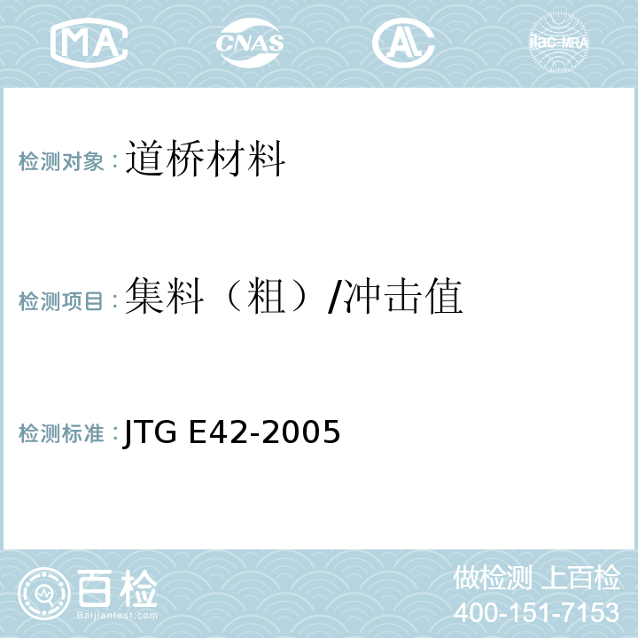 集料（粗）/冲击值 公路工程集料试验规程