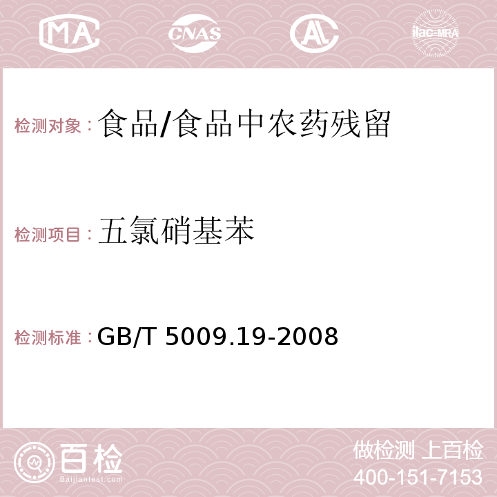 五氯硝基苯 食品中有機氯農藥多組分殘留量的測定 /GB/T 5009.19-2008