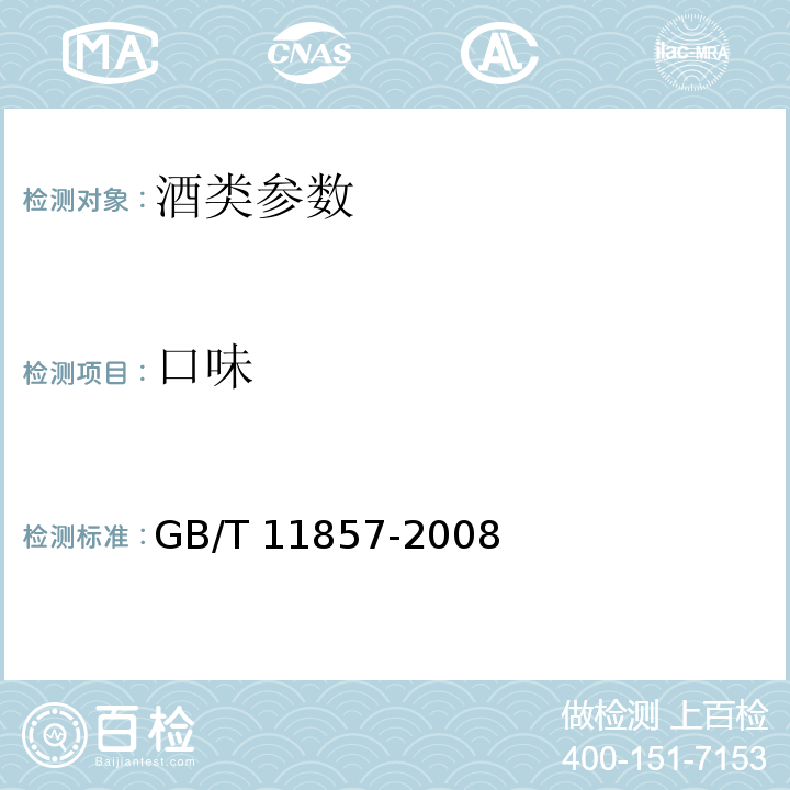 口味 GB/T 11857-2008 威士忌