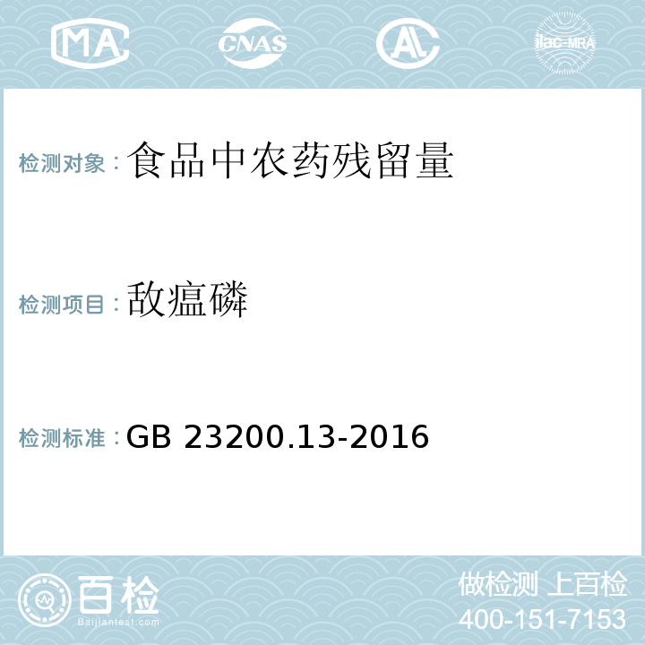 敌瘟磷 食品安全国家标准 茶叶中448种农药及相关化学品残留量的测定 液相色谱-质谱法GB 23200.13-2016　