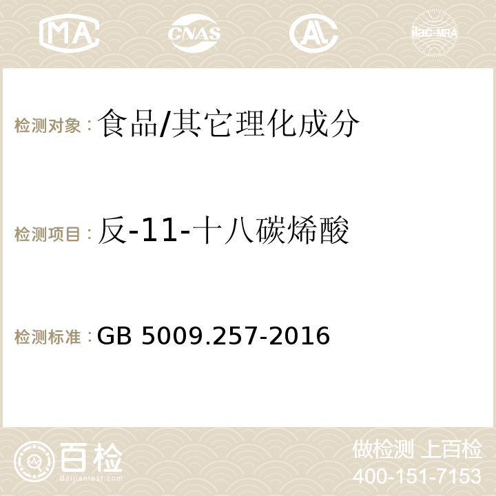 反-11-十八碳烯酸 食品安全國家標(biāo)準(zhǔn) 食品中反式脂肪酸的測定/GB 5009.257-2016