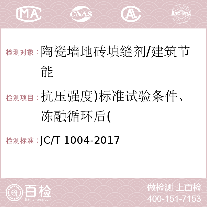 抗压强度)标准试验条件、冻融循环后( JC/T 1004-2017 陶瓷砖填缝剂