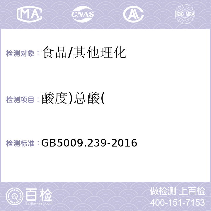 酸度)总酸( 食品安全国家标准 食品酸度的测定/GB5009.239-2016