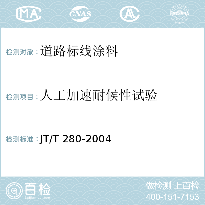 人工加速耐候性试验 路面标线涂料JT/T 280-2004