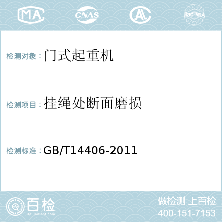 挂绳处断面磨损 通用门式起重机 GB/T14406-2011