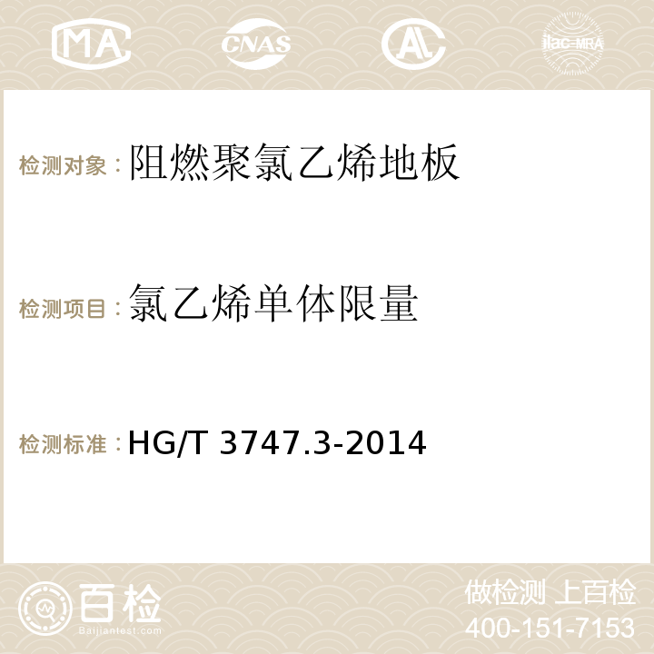 氯乙烯单体限量 HG/T 3747.3-2014 橡塑铺地材料 第3部分:阻燃聚氯乙烯地板