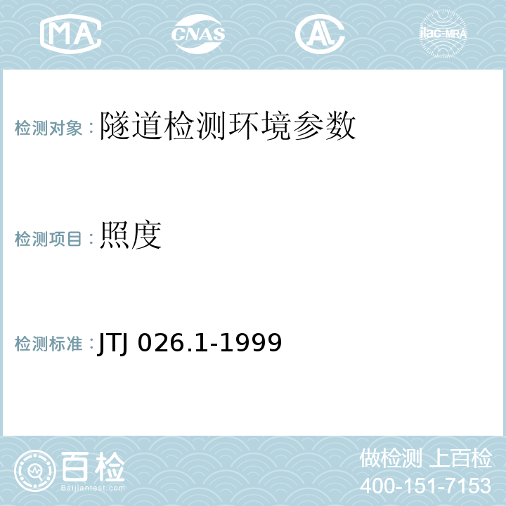 照度 1、 公路隧道通风照明设计规范 JTJ 026.1-1999