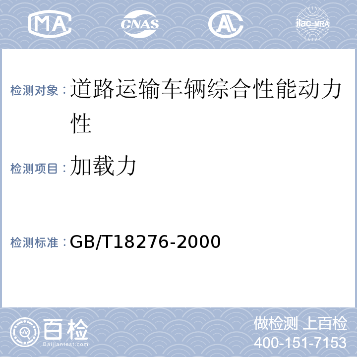 加载力 GB/T 18276-2000 汽车动力性台架试验方法和评价指标