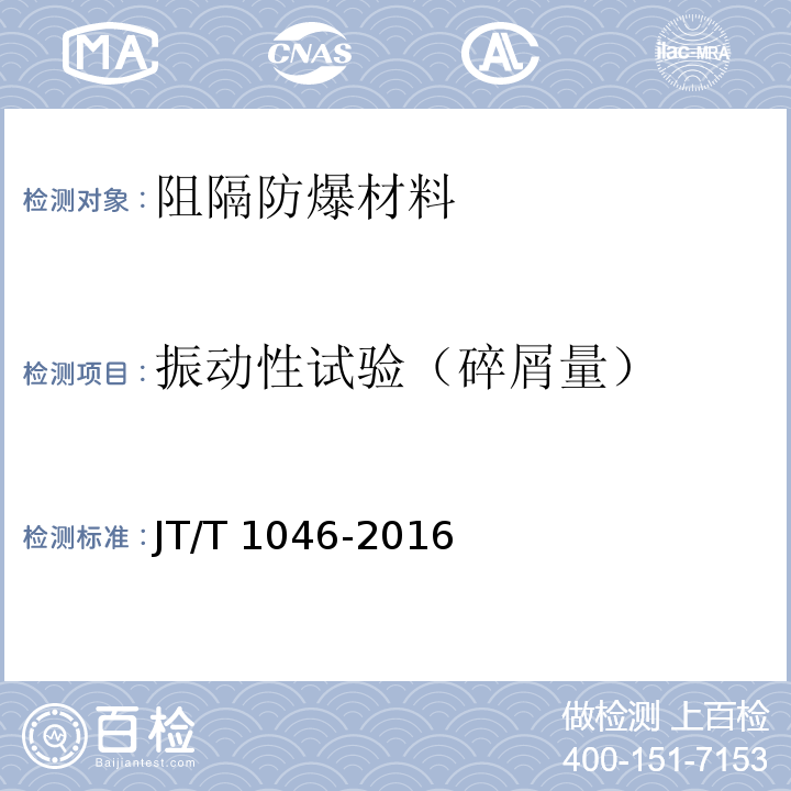 振动性试验
（碎屑量） JT/T 1046-2016 道路运输车辆油箱及液体燃料运输罐体阻隔防爆安全技术要求