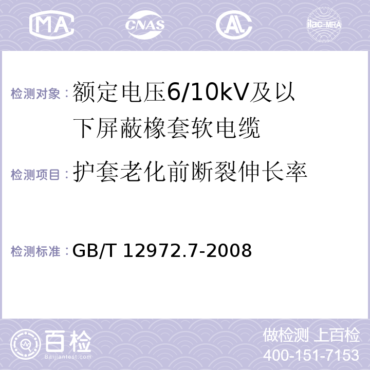 护套老化前断裂伸长率 矿用橡套软电缆 第7部分：额定电压6/10kV及以下屏蔽橡套软电缆GB/T 12972.7-2008