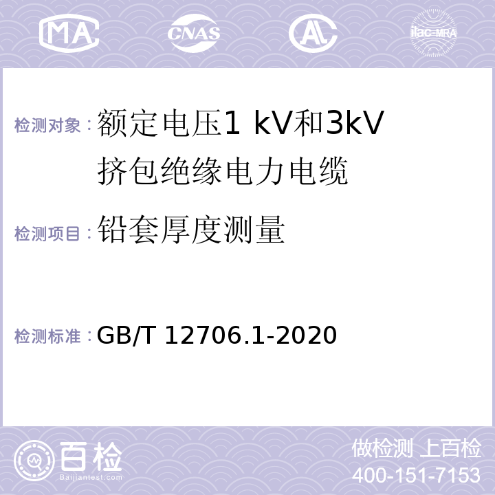 铅套厚度测量 额定电压1 kV(Um=1.2 kV)到35 kV(Um=40.5 kV)挤包绝缘电力电缆及附件 第1部分：额定电压1 kV(Um=1.2 kV)和3 kV(Um=3.6 kV)电缆GB/T 12706.1-2020