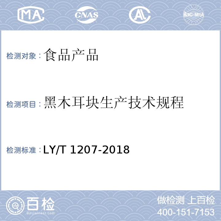 黑木耳块生产技术规程 黑木耳块生产技术规程 LY/T 1207-2018
