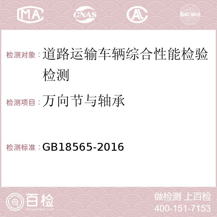 万向节与轴承 道路运输车辆综合性能要求和检验方法 GB18565-2016 机动车运行安全技术条件 GB7258—2012