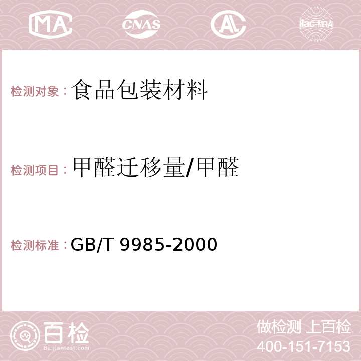 甲醛迁移量/甲醛 GB/T 9985-2000 【强改推】手洗餐具用洗涤剂(包含修改单1-2)