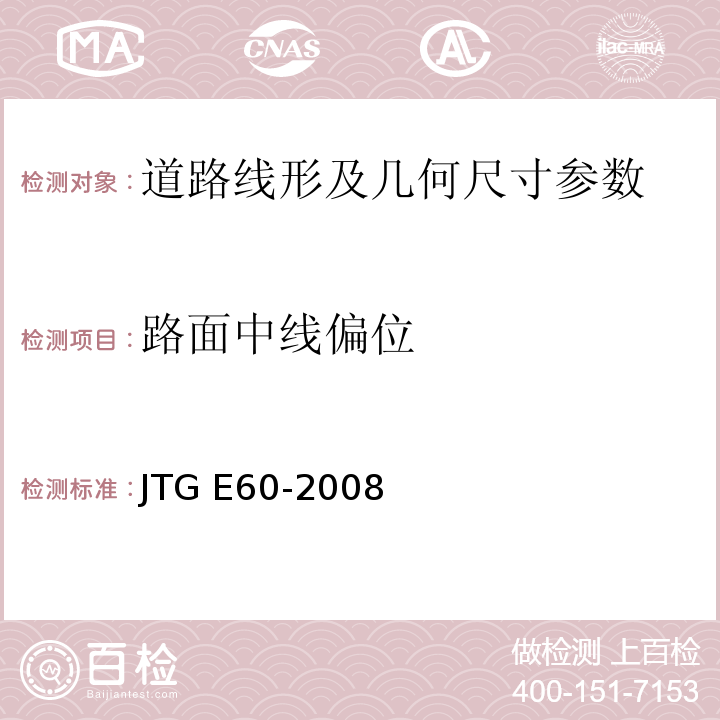 路面中线偏位 JTG E60-2008 公路路基路面现场测试规程(附英文版)
